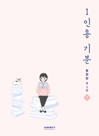 1인용 기분 1
